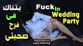 جاء حبيبي إلى حفل زفاف صديقي وطلب ممارسة الجنس معي في يوم الزفاف أنا سارة المصرية جاء حبيبي إلى حفل زفاف صديقي وطلب ممارسة الجنس معي في يوم الزفاف أنا سارة المصرية